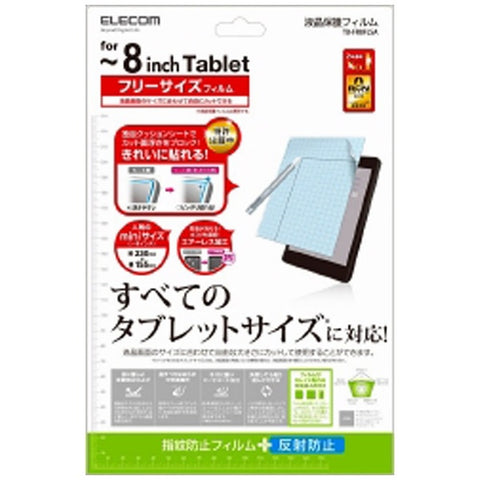 エレコム タブレット対応［フリーカット〜8インチ］　フリーカット液晶保護フィルム 反射防止　TB-FR8FLSA[TBFR8FLSA]