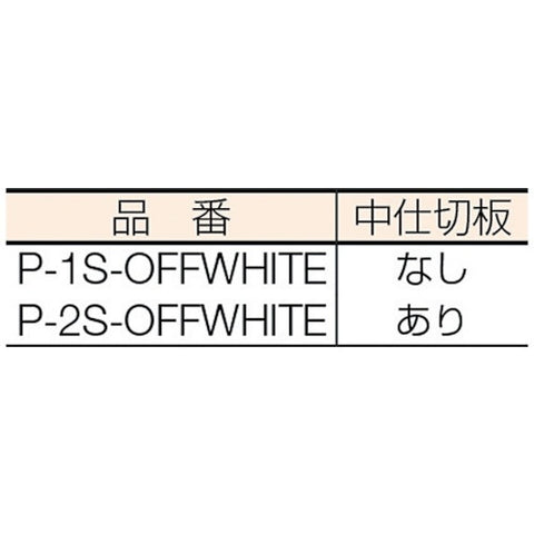 ARONKASEI 獨立口袋 P-2S P2SOFFWHITE