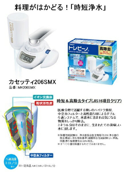 TORAY faucet directly connected water purifier Trebino cassetti MK206SMX [MK206SMX]