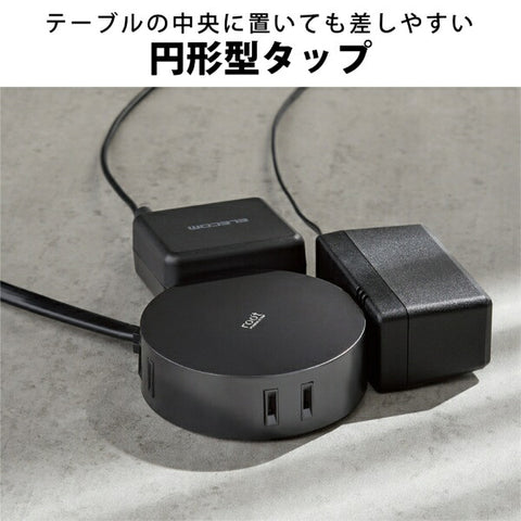 エレコム 電源タップ roo’t 丸型 ブラック AVT-D4-2425BK [2.5m /4個口 /スイッチ無][AVTD42425BK]