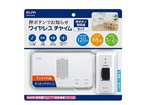 Elpa【无线编钟】接收器+按钮发射器套装 EWS-S5030 EWS-S5030 白色