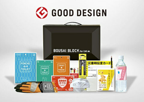 便利的車上防災套裝「博賽Block」8429