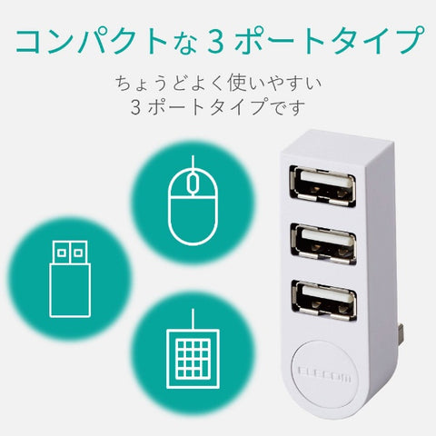 エレコム U2H-TZ325BX USBハブ ホワイト [バスパワー /3ポート /USB2.0対応][U2HTZ325BXWH]