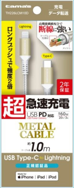 TAMA电动PD兼容型C型闪电金属电缆1M TH226LCM10D黄金[USB电源交付兼容]