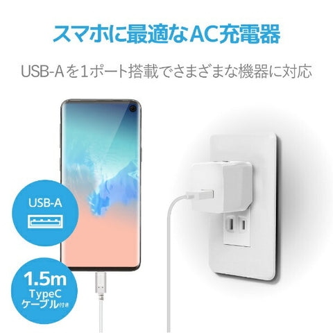 エレコム AC充電器 2.4A出力 USB-Aメス1ポート Type-Cケーブル同梱 ホワイトフェイス MPA-ACC12WF [1ポート]