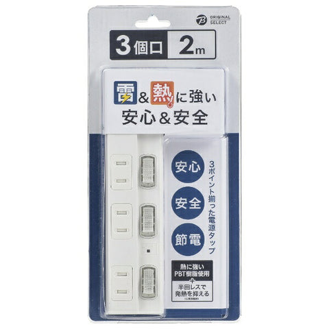 オリジナルセレクト 節電タップ 白 HSBK-TPK32-W [2.0m /3個口 /スイッチ付き（個別）]