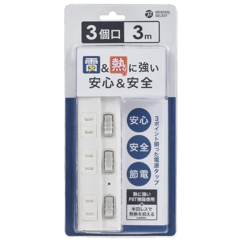 オリジナルセレクト 節電タップ 白 HSBK-TPK33-W [3.0m /3個口 /スイッチ付き（個別）]