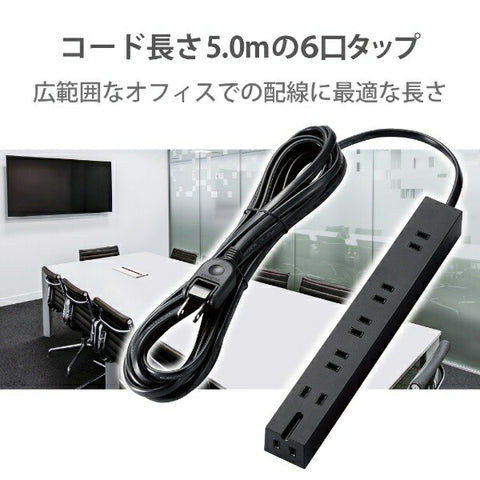 エレコム タップ ブラック T-KM01-2650BK [5.0m /6個口 /スイッチ無]