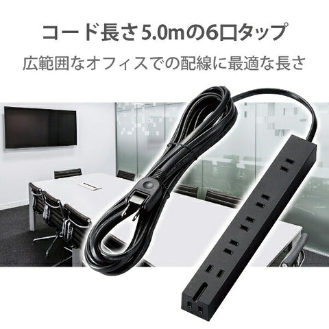 エレコム タップ ブラック T-KM01-2650BK [5.0m /6個口 /スイッチ無]