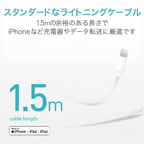 エレコム iPhone 充電ケーブル ライトニングケーブル 1.5m MFi認証 【 Lightning コネクター搭載 iPhone iPad iPod AirPods 対応 】 ホワイト スタンダード ホワイト MPAUALA15WH