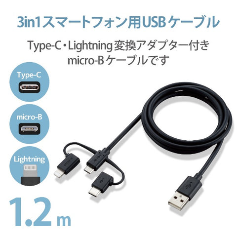 ELECOM 智能手机 USB 连接线 3 合 1 microUSB+Type-C+Lightning 1.2m 黑色 MPA-AMBLCAD12BK