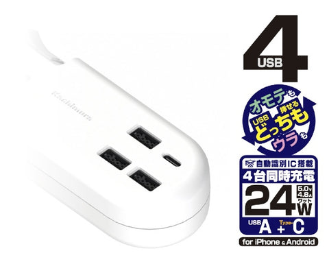 KASHIMURA リバーシブルUSB4ポート付コード1.2m電源タップ AC-022 [4個口 /スイッチ付き（一括） /4ポート]