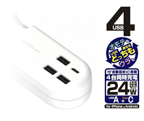 KASHIMURA Reversible USB 4-port cord 1.2m power strip AC-022 [4 ports / with switch (bulk) / 4 ports]