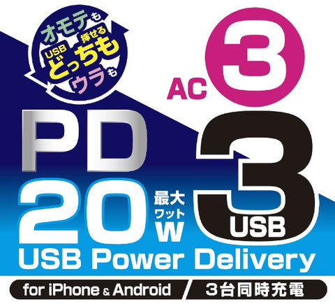 KASHIMURA PD20W compatible, reversible USB 3-port charger AC-035 [Direct insert/3 ports/No switch/3 ports]