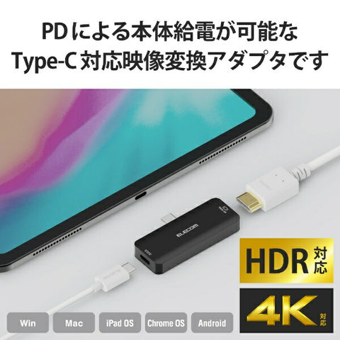 エレコム 映像変換アダプタ [USB-C オス→メス HDMI /USB-Cメス給電 /USB Power Delivery対応 /100W] 4K対応(Chrome/Android/iPadOS/Mac/Windows11対応) ブラック MPA-CHDMIPDBK
