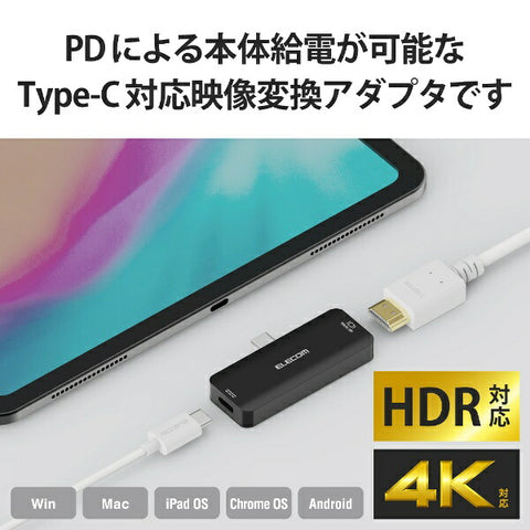 エレコム 映像変換アダプタ [USB-C オス→メス HDMI /USB-Cメス給電 /USB Power Delivery対応 /100W] 4K対応(Chrome/Android/iPadOS/Mac/Windows11対応) ブラック MPA-CHDMIPDBK