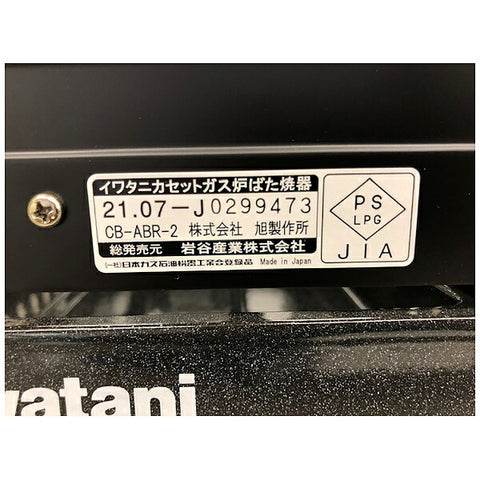 iwatani盒式氣robata烤架烤ya 2啞光黑色CB-ABR-2