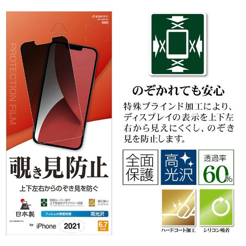 RastaBanana iPhone 13 Pro Max対応 6.7inch 覗き見防止F クリア K3118P167