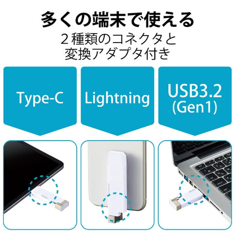 エレコム USBメモリ MFi認証(Android/iOS/Mac/Windows11対応) ホワイト MF-LGU3B064GWH [64GB /USB TypeA＋USB TypeC＋Lightning /USB3.2 /キャップ式]