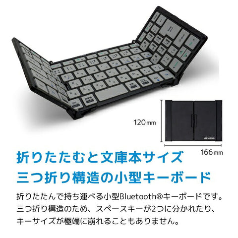 モボ 折りたたみキーボード (iOS/iPadOS/mac/Win) ブラック/グレー AM-K2TF83J/BKG [有線・ワイヤレス /Bluetooth・USB]
