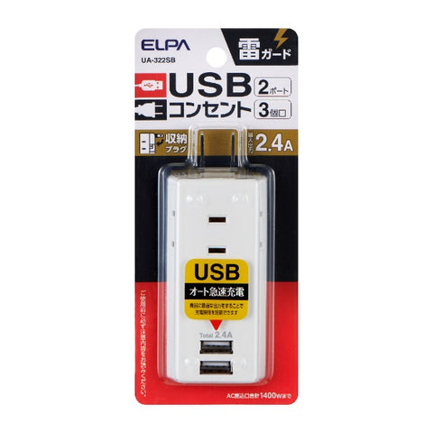 ELPA Lightning抗USB TAPS 3個插座2端口2.4A UA-322SB [直接插入/3個插座/no switch/2端口]