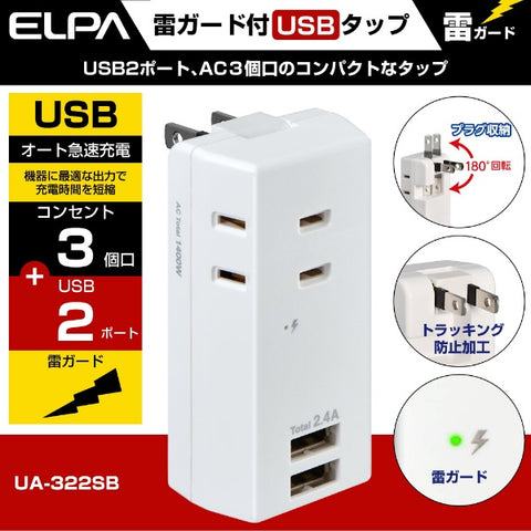 Elpa Lightning resistant USB taps 3 outlets 2 ports 2.4A UA-322SB [Direct insert/3 outlets/No switch/2 ports]