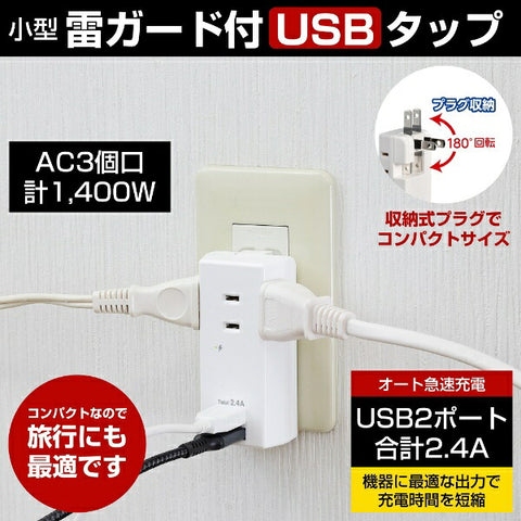 エルパ 耐雷ＵＳＢタップ３個口　２ポート２．４Ａ UA-322SB [直挿し /3個口 /スイッチ無 /2ポート]