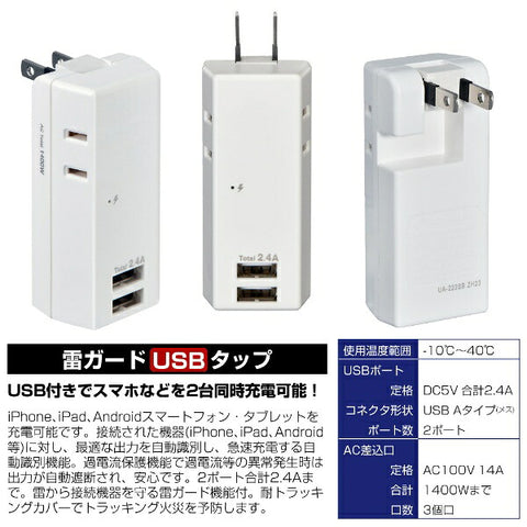 エルパ 耐雷ＵＳＢタップ３個口　２ポート２．４Ａ UA-322SB [直挿し /3個口 /スイッチ無 /2ポート]