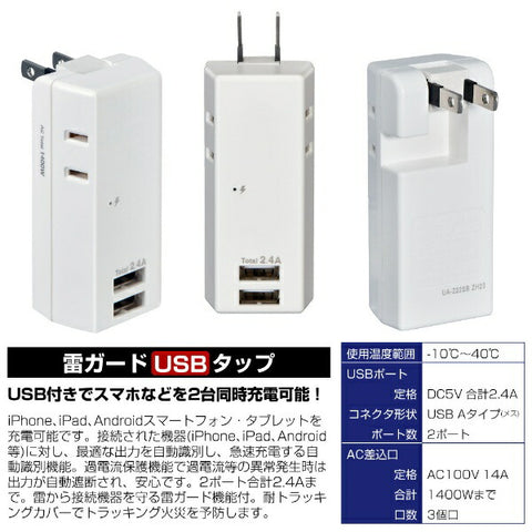 エルパ 耐雷ＵＳＢタップ３個口　２ポート２．４Ａ UA-322SB [直挿し /3個口 /スイッチ無 /2ポート]