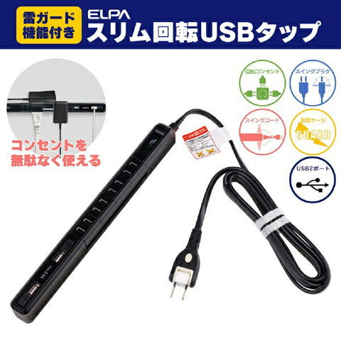 エルパ スリム回転ＵＳＢタップ　4個口　2ポート　2m　黒色 WBS-SL402USB(BK) [2.0m /4個口 /スイッチ無 /2ポート]