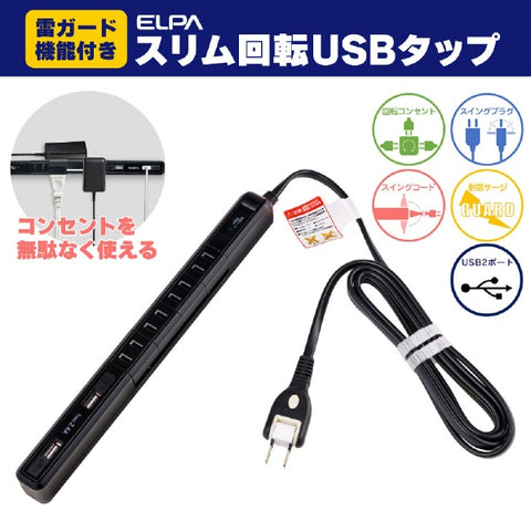 ELPA SLIM旋轉USB TAP 4插座2端口2M黑色WBS-SL402USB（BK）[2.0m / 4個插座 / no switch / 2端口]