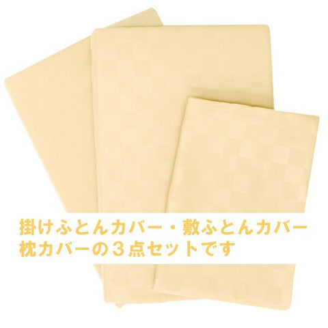 OGURI メリーナイト カバーリング3点セット布団用 市松柄 シングルロング クリーム L3-300-07 アイボリー L3-300-07 [シングルサイズ]