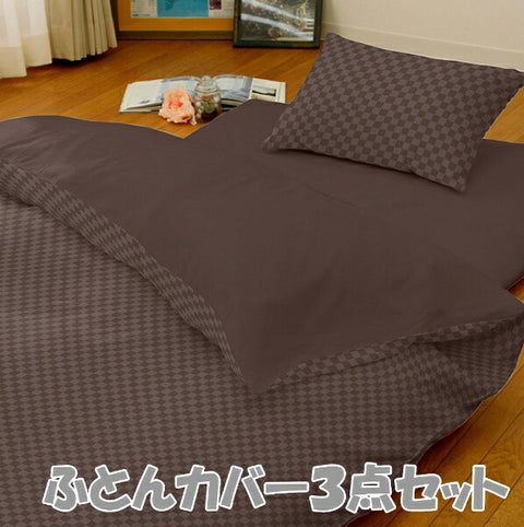 OGURI メリーナイト カバーリング3点セット布団用 市松柄 シングルロング ブラウン L3-300-93 ブラウン L3-300-93 [シングルサイズ]