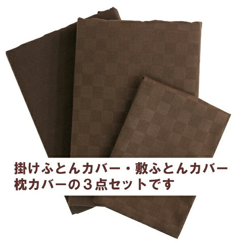 OGURI メリーナイト カバーリング3点セット布団用 市松柄 シングルロング ブラウン L3-300-93 ブラウン L3-300-93 [シングルサイズ]