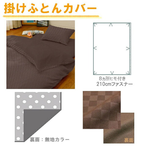 OGURI メリーナイト カバーリング3点セット布団用 市松柄 シングルロング ブラウン L3-300-93 ブラウン L3-300-93 [シングルサイズ]