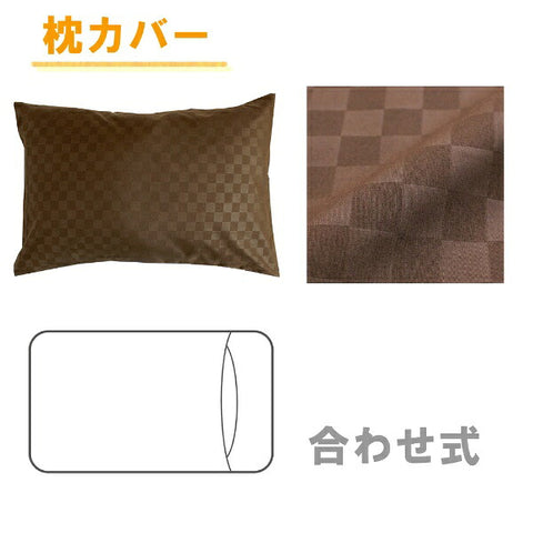 OGURI メリーナイト カバーリング3点セット布団用 市松柄 シングルロング ブラウン L3-300-93 ブラウン L3-300-93 [シングルサイズ]