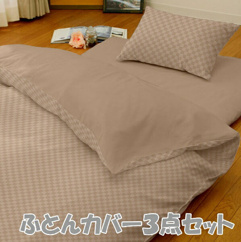 OGURI メリーナイト カバーリング3点セット布団用 市松柄 シングルロング ベージュ L3-300-96 ベージュ L3-300-96 [シングルサイズ]