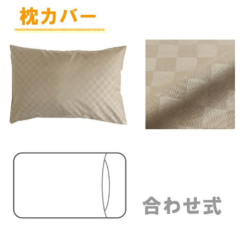 OGURI メリーナイト カバーリング3点セット布団用 市松柄 シングルロング ベージュ L3-300-96 ベージュ L3-300-96 [シングルサイズ]