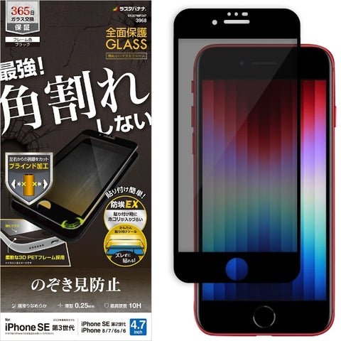 RastaBanana iPhoneSE（第3・2世代）/8/7/6s ガラスフィルム 全面保護 角割れしないソフトフレーム 左右覗き見防止 プライバシー 防埃 0.33mm 硬度10H 簡単貼り付けガイド 保護フィルム ブラック SK3276IP247