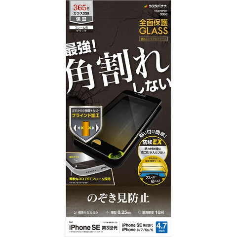 RastaBanana iPhoneSE（第3・2世代）/8/7/6s ガラスフィルム 全面保護 角割れしないソフトフレーム 左右覗き見防止 プライバシー 防埃 0.33mm 硬度10H 簡単貼り付けガイド 保護フィルム ブラック SK3276IP247