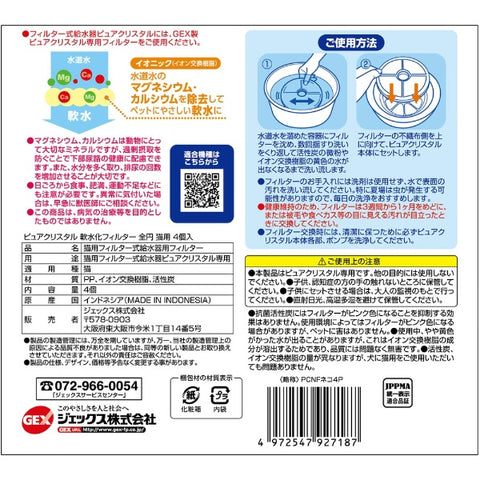 GEX 純水晶水軟化過濾器全圓貓用，4 件