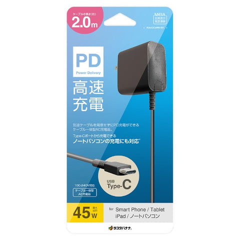 RastaBanana AC充電器 PD対応 Type-Cケーブル一体型 45W 2m ブラック R20ACC45W01BK [USB Power Delivery対応]