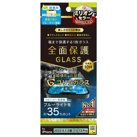 Trinity iPhone 14 6.1インチ フルカバー 画面保護 ゴリラガラス BLカット TR-IP22M2-GL-GOB3CC