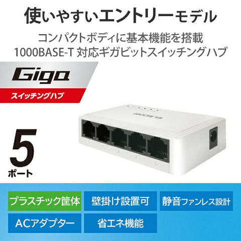 ELECOM Switching Hub [5-port/1Giga compatible/AC adapter] Plastic housing White EHC-G05PA2-W
