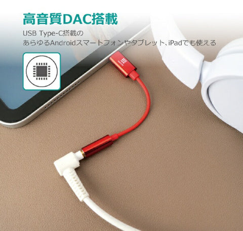 ハッシュタグ 【ビックカメラグループオリジナル】Type-C 4極イヤホン端子 変換ケーブル DAC搭載【iPhone16 対応】 レッド HT-AAOCH2RD