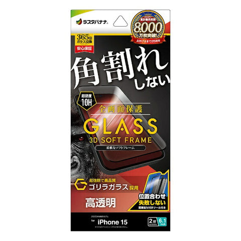 RastaBanana iPhone 15（6.1インチ） ガラスフィルム 全画面保護 角割れしない3Dソフトフレーム ゴリラガラス 高光沢 簡単貼り付け治具付き ラスタバナナ