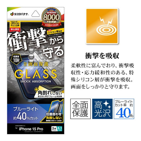 RastaBanana iPhone 15 Pro（6.1インチ） ガラスフィルム 全画面保護 衝撃吸収+角割れしない3Dソフトフレーム ブルーライトカット 高光沢 簡単貼り付け治具付き ラスタバナナ