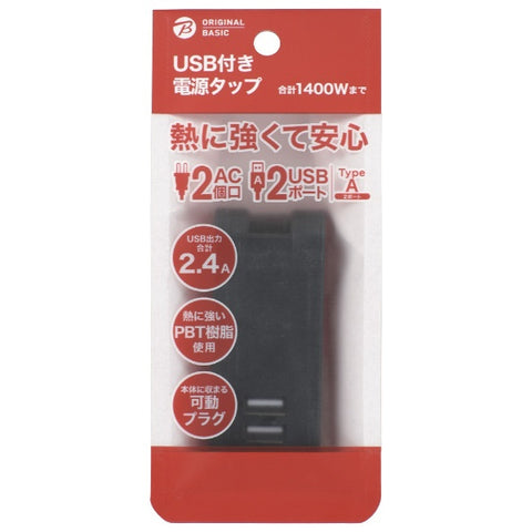 オリジナルベーシック USB付き電源タップ 黒 OBR-T202A-K [直挿し /2個口 /スイッチ無 /2ポート]