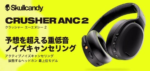 スカルキャンディ ブルートゥースヘッドホン CRUSHER ANC 2(クラッシャーエーエヌシー2) TRUE BLACK S6CAW-R740 [ノイズキャンセリング対応 /Bluetooth対応]