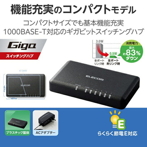 ELECOM 交换集线器 [5 端口/1Giga 兼容/交流适配器] 塑料外壳黑色 EHC-G05PA2-SB